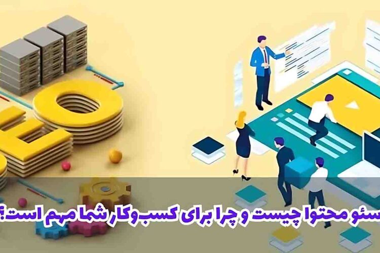 سئو محتوا چیست و چرا برای کسب‌وکار شما مهم است؟