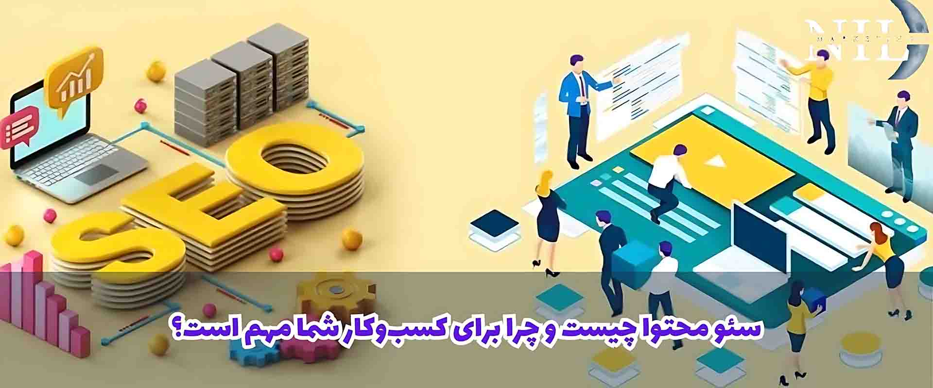 سئو محتوا چیست و چرا برای کسب‌وکار شما مهم است؟
